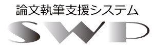 論文執筆支援システム